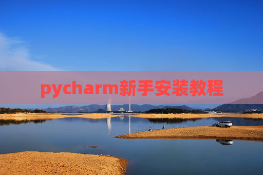 pycharm新手安装教程 pycharm新手安装教程